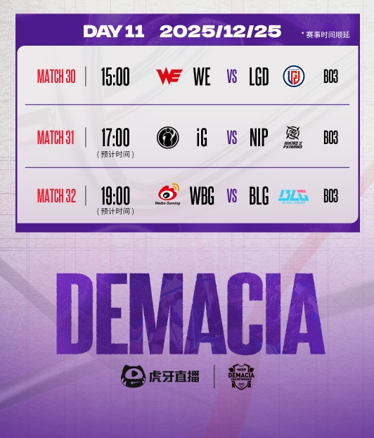 德杯第二赛段分组及赛程出炉：圣诞焦点战“老公”打“相公”！BLG vs WBG