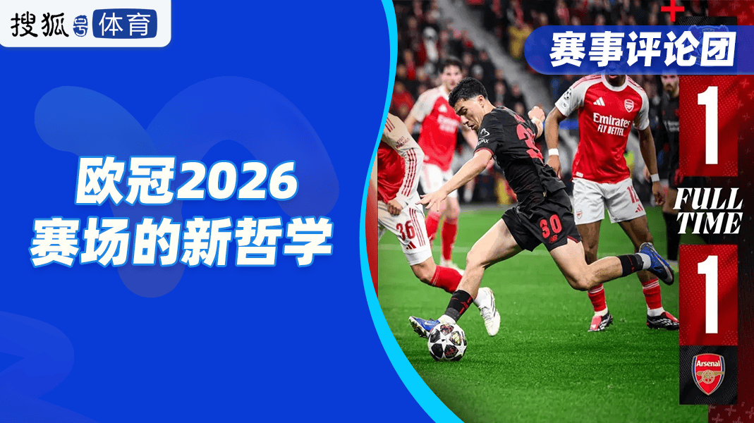 新赛制下的新格局：欧足联新赛制实施第二年，豪门战术与竞争生态发生了怎样的剧变？